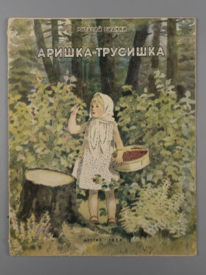 Бианки В. Аришка-трусишка. Рисунки Т. Еремина. М., 1953. Бианки В. Аришка-трусишка. Рисунки Т. 