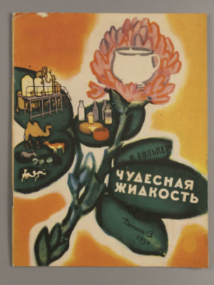 Вольпер И.М. Чудесная жидкость. Рисунки В. Куприянова. Л., 1959. Вольпер И.М. Чудесная 