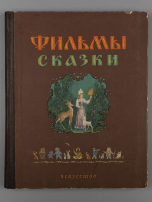 Фильмы-сказки. Сценарии рисованных фильмов. М., 1955. Фильмы-сказки. Сценарии рисованных 
