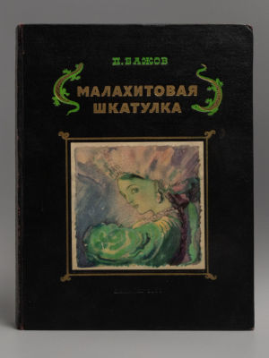 Бажов П.П. Малахитовая шкатулка. Уральские сказы. Рисунки А. Якобсон. Л., 1950. Бажов П.П. 
