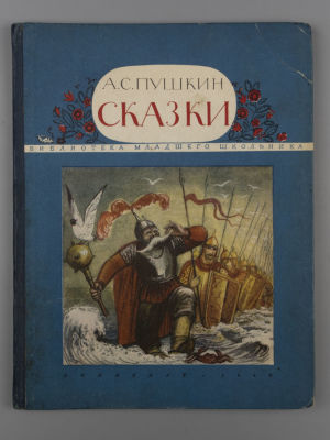 Пушкин А.С. Сказки. Рисунки Ю. Мезерницкого. Л., 1949. Пушкин А.С. Сказки. Рисунки Ю. 