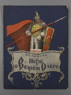 Пушкин А.С. Песнь о вещем Олеге. Рисунки К. Рудакова. М.-Л., 1951. Пушкин А.С. Песнь о вещем 