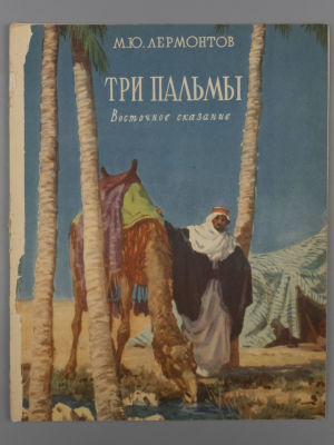 Лермонтов М.Ю. Три пальмы. Восточное сказание. Художник Д. Хайкин. М., 1955. Лермонтов М.Ю. Три 