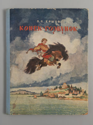 Ершов П.П. Конек-Горбунок. Рисунки Н. Кочергина. Петрозаводск, 1953. Ершов П.П. Конек-Горбунок. 