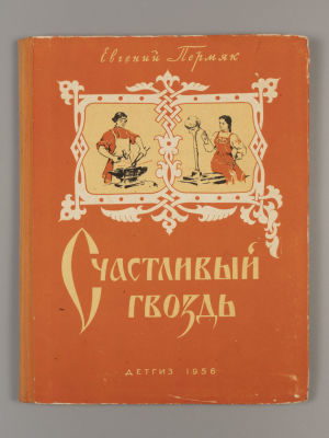 Пермяк Е.А. Счастливый гвоздь. Сказки. Иллюстрации Ю. Гусейнова. – М., 1956. Пермяк Е.А. 