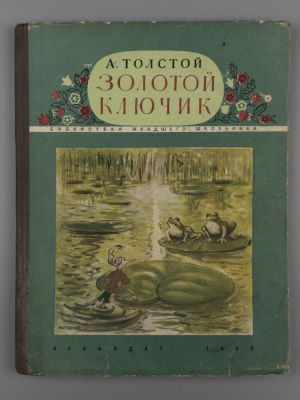Толстой А.Н. Золотой ключик, или Приключения Буратино. Рисунки Н. Муратова. Л., 1950. Толстой 