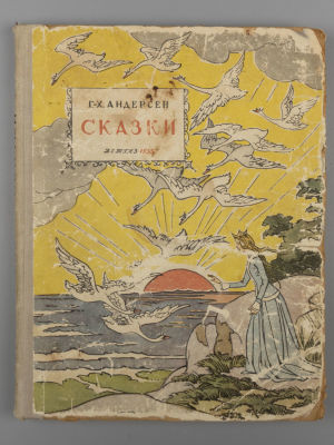 Андерсен Х.К. Сказки. Рисунки В. Алфеевского. М., 1955. Андерсен Х.К. Сказки. Рисунки В. 