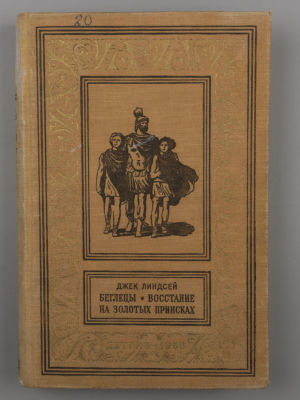 [БПиНФ] Линдсей Д. Беглецы; Восстание на золотых приисках. Иллюстратор Т. Ксенофонтов. – Л., 1956. 