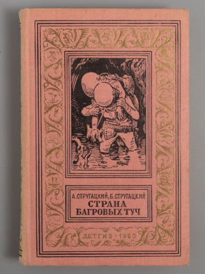 [БПиНФ] Братья Стругацкие. Страна багровых туч. Рисунки И. Ильинского. М., 1960. Стругацкий 