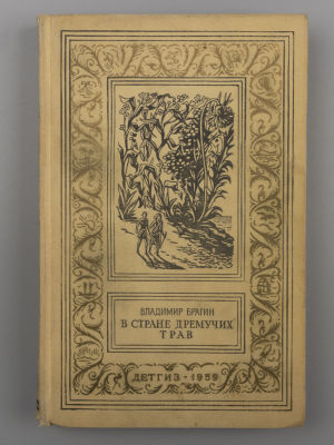 [БПиНФ] Брагин В.Г. В Стране Дремучих Трав. Роман-сказка. Рисунки В. Милашевского. – М., 1959. Б 