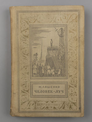 [БПиНФ] Ляшенко М.Ю. Человек-луч. Фантастический роман. Рисунки Г. Акулова. – М., 1961. Ляшенко 