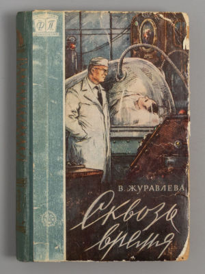[Фантастика и приключения] Журавлева В.Н. Сквозь время. Художник Ю.Г. Макаров. М., 1960. Журавле 
