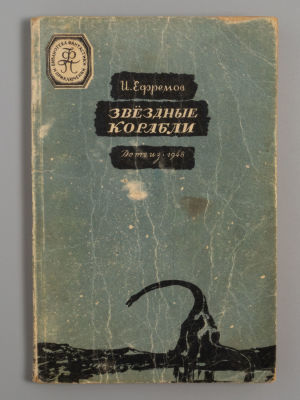 [БПиНФ] Ефремов И.А. Звездные корабли. Рисунки Д. Дубинского. М.-Л., 1948. Ефремов И.А. 