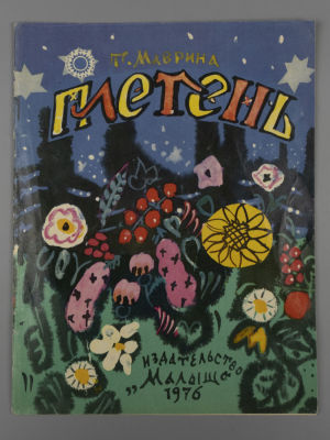 Маврина Т.А. Плетень. Рисунки автора. М., 1976. Маврина Т.А. Плетень. Рисунки автора. М.: Малыш 