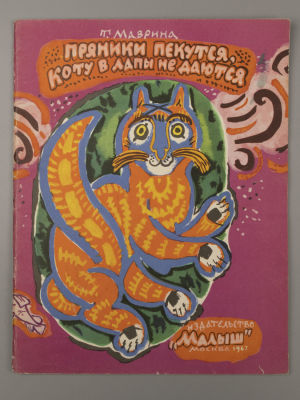 Маврина Т.А. Пряники пекутся, коту в лапы не даются. Рисунки автора. – М., 1967. Маврина Т.А. 