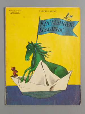[Рисунки Виктора Пивоварова] Сапгир Г.В. Карманный комарик. М., 1978. Сапгир Г.В. Карманный 