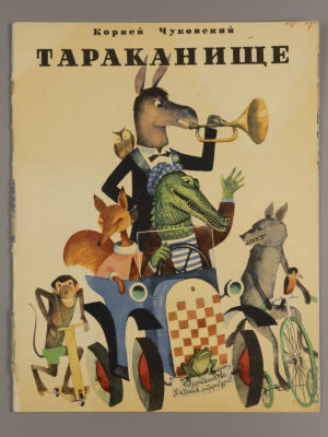 [Рисунки Виктора Пивоварова] Чуковский К.И. Тараканище. М., 1973. Чуковский К.И. Тараканище. 