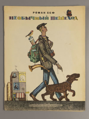 [Рисунки Виктора Пивоварова] Сеф Р.С Необычный пешеход. М., 1973. Сеф Р.С Необычный пешеход. 