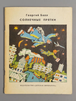 [Рисунки Эдуарда Гороховского] Балл Г.А. Солнечные прятки. Сказка. М., 1976. Балл Г.А. 