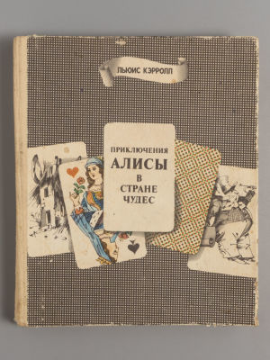 [Рисунки Эдуарда Гороховского] Кэрролл Л. Приключения Алисы в Стране Чудес. Горький, 1985. Кэрро 