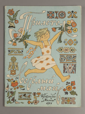[Рисунки Булатова и Васильева] Викторов В.И. Прилетел веселый май. М., 1981. Викторов В.И. 