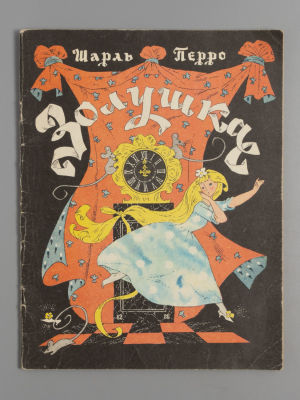 [Рисунки Булатова и Васильева] Перро Ш. Золушка. М., 1988. Перро Ш. Золушка [Сказка]. Перевод с 