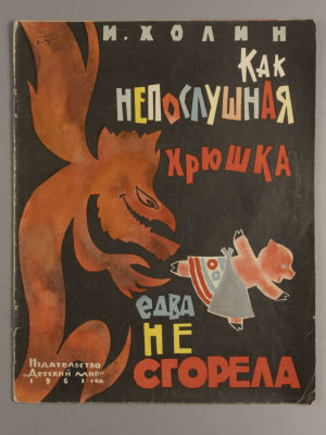 [Рисунки Булатова и Васильева] [Первое издание] Холин И.С. Как непослушная хрюшка едва не 