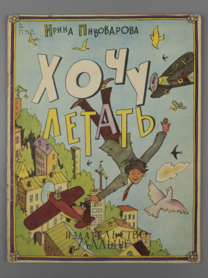 [Рисунки Ильи Кабакова] Пивоварова И.М. Хочу летать. М., 1983. Пивоварова И.М. Хочу летать. 