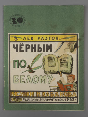 [Рисунки Ильи Кабакова] Разгон Л.Э. Черным по белому. М., 1982. Разгон Л.Э. Черным по белому. 