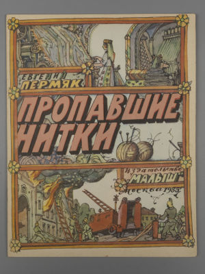 [Рисунки Ильи Кабакова] Пермяк Е.А. Пропавшие нитки. М., 1985. Пермяк Е.А. Пропавшие нитки. 