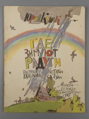 [Рисунки Ильи Кабакова] Кушак Ю.Н. Где зимуют радуги. Стихи и сказки. М., 1987. Кушак Ю.Н. Где 