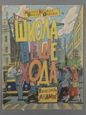 [Рисунки Ильи Кабакова] Кривич М., Ольгин О. Школа пешехода. М., 1984. Кривич М., Ольгин О. 