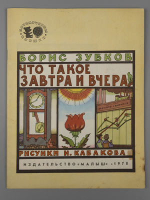 [Рисунки Ильи Кабакова] Зубков Б.В. Что такое завтра и вчера. М., 1978. Зубков Б.В. Что такое 