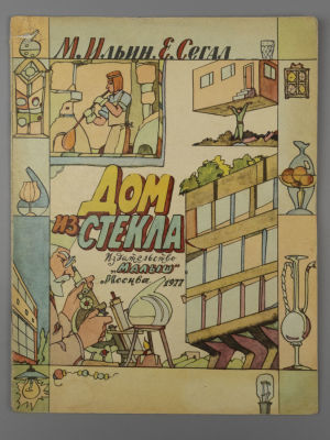 [Рисунки Ильи Кабакова] Ильин М., Сегал Е.А. Дом из стекла. М., 1977. Ильин М., Сегал Е.А. Дом 