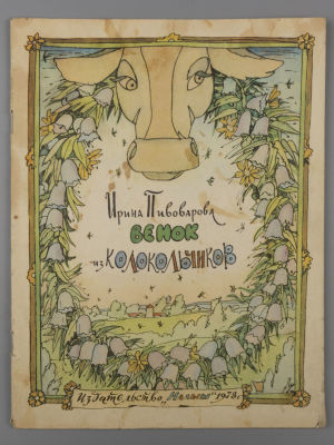[Рисунки Ильи Кабакова] Пивоварова И.М. Венок из колокольчиков. М., 1978. Пивоварова И.М. Венок 