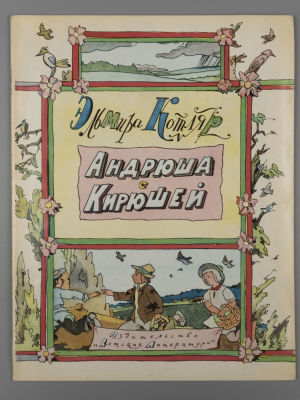 [Рисунки Ильи Кабакова] Котляр Э.П. Андрюша с Кирюшей. М., 1976. Котляр Э.П. Андрюша с Кирюшей. 