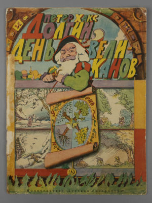 [Рисунки Ильи Кабакова] Хакс П. Долгий день великанов. М., 1970. Хакс П. Долгий день великанов. 