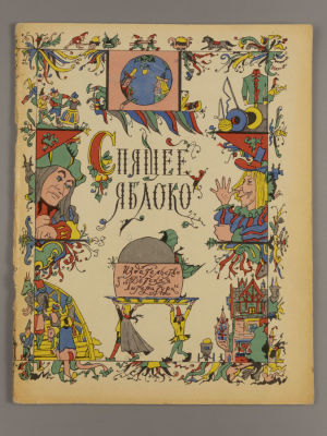 [Рисунки Ильи Кабакова] Спящее яблоко. М., 1968. Спящее яблоко. Стихи немецких поэтов в 