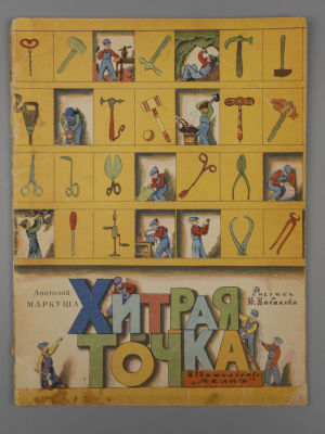 [Рисунки Ильи Кабакова] Маркуша А. М. Хитрая точка. М., 1966. Маркуша А. М. Хитрая точка. 