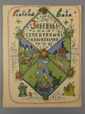 [Рисунки Ильи Кабакова] Балл Г.А. Зобенька и серебряный колокольчик. М., 1969. Балл Г.А. 