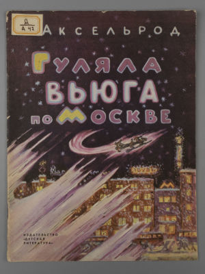 [Рисунки Ильи Кабакова] Аксельрод Е.М. Гуляла вьюга по Москве. М., 1965. Аксельрод Е.М. Гуляла 