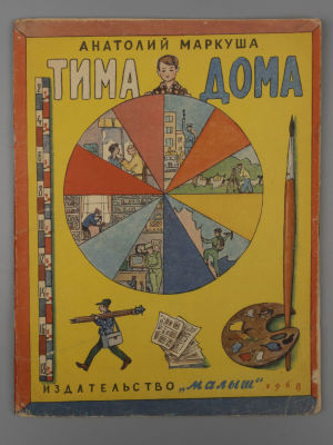 [Рисунки Ильи Кабакова] Маркуша А.М. Тима дома. Художник И. Кабаков. М., 1968. Маркуша А.М. 