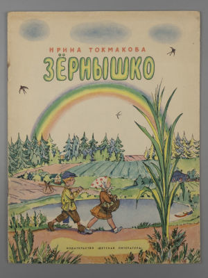 [Рисунки Ильи Кабакова] Токмакова И. П. Зернышко [Стихи]. М., 1964. Токмакова И. П. Зернышко 