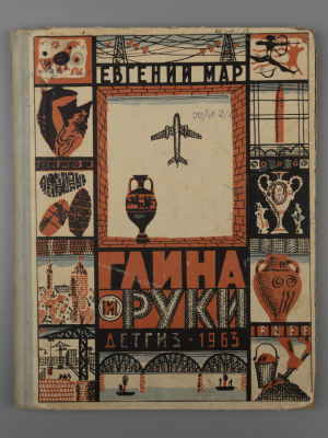 [Рисунки Ильи Кабакова] Мар Е.П. Глина и руки. М., 1963. Мар Е.П. Глина и руки. Рисунки Ильи 