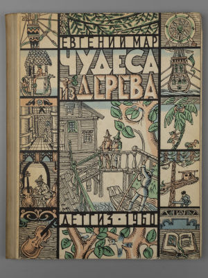 [Рисунки Ильи Кабакова] Мар Е.П. Чудеса из дерева. М., 1960. Мар Е.П. Чудеса из дерева. Рисунки 