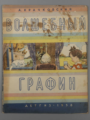 [Рисунки Ильи Кабакова] Крачковская А.П. Волшебный графин. М., 1958. Крачковская А.П. Волшебный 