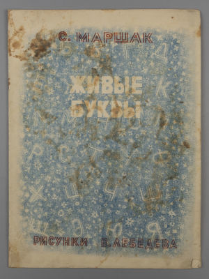 Маршак С.Я. Живые буквы. Рисунки В. Лебедева. М., 1947. Маршак С.Я. Живые буквы. Рисунки В. 