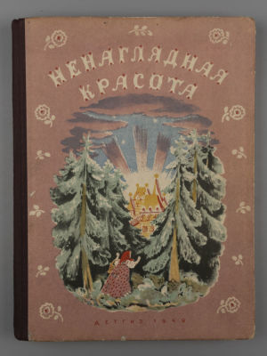 Карнаухова И.В. Ненаглядная красота. Рисунки В. Конашевича. М.-Л., 1949. Карнаухова И.В. 