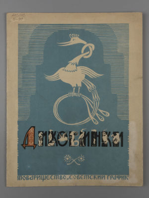 Булатов М.А. Диковинки. Народные песенки и потешки. М., 1949. Булатов М.А. Диковинки. Народные 