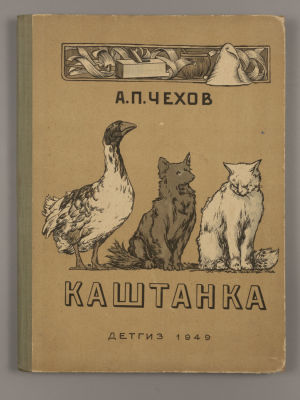 Чехов А.П. Каштанка. Рассказ. Рисунки Д. Кардовского. М.-Л., 1949. Чехов А.П. Каштанка. 